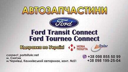 Установочна панель ford connect tourneo