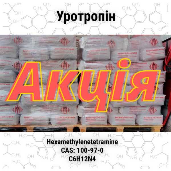 Уротропін: оптові та роздрібні продажі, мішки 25 кг