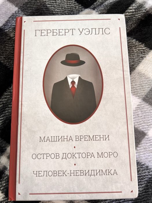Гербет Уэллс. Машина времени. Отстров доктора Моро. Человек-Невидимка