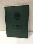 Трудовая книжка СССР чистая 1974 год