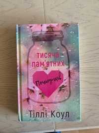 Книга «Тисяча памʼятних поцілунків»