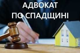 Адвокат по спадщині