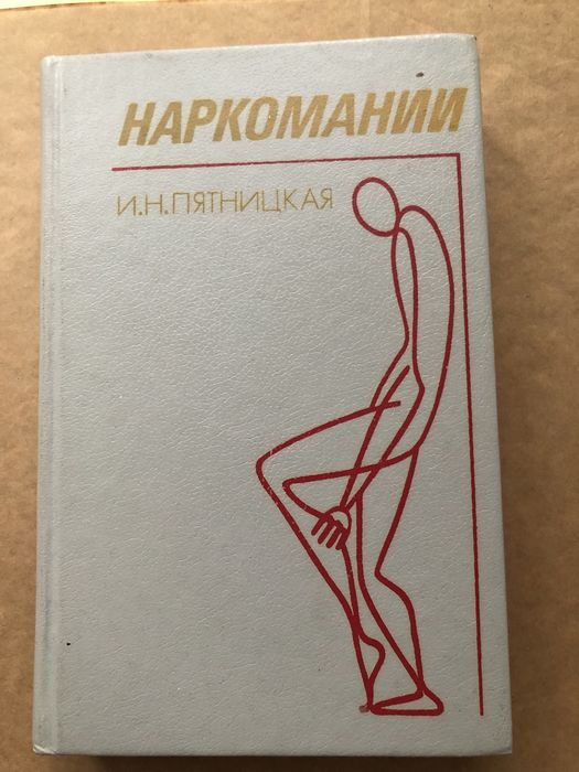 Наркомании. Пятницкая
