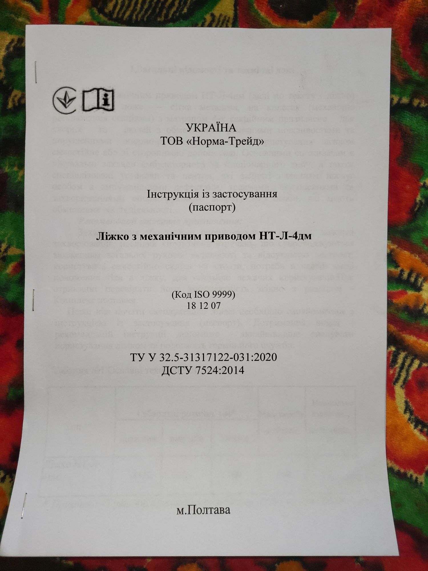 Ліжко для лежачих інвалідів