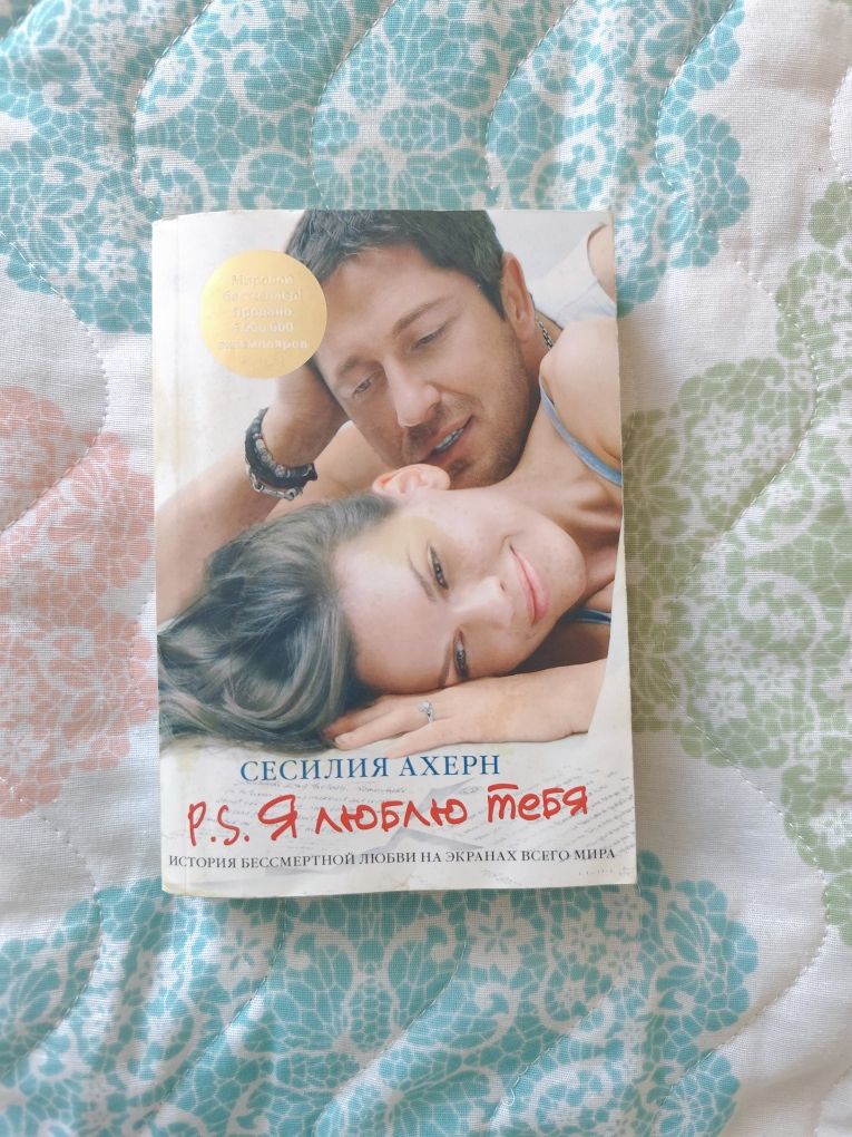 Сесилия Ахерн книга "P.S. я люблю тебя" RU