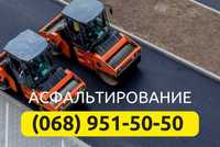 Асфальтирование, укладка асфальта, ямочный ремонт Киев