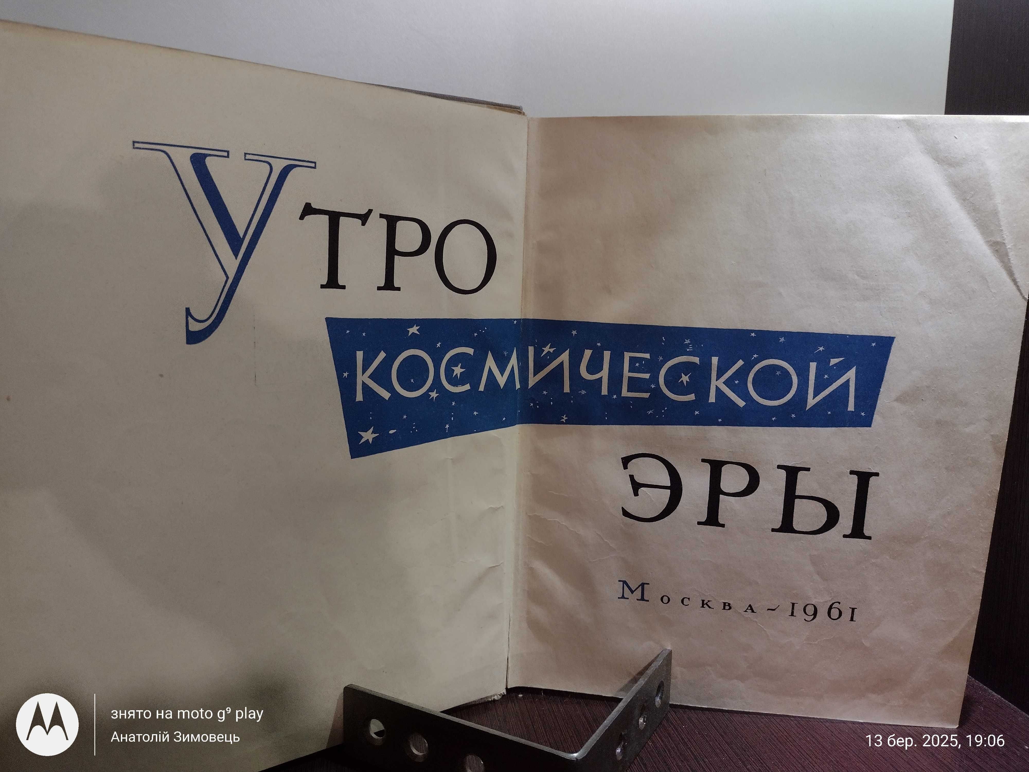 Утро космической эры : Сборник • Издательство : Госполитиздат, 1961