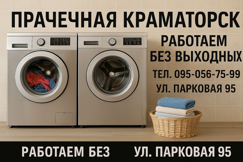 Пральня Краматорськ , Прачечная Краматорск.