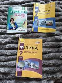 Ціни під описом/Збірники задач-Геометрія/Фізика (7,7,9 клас)