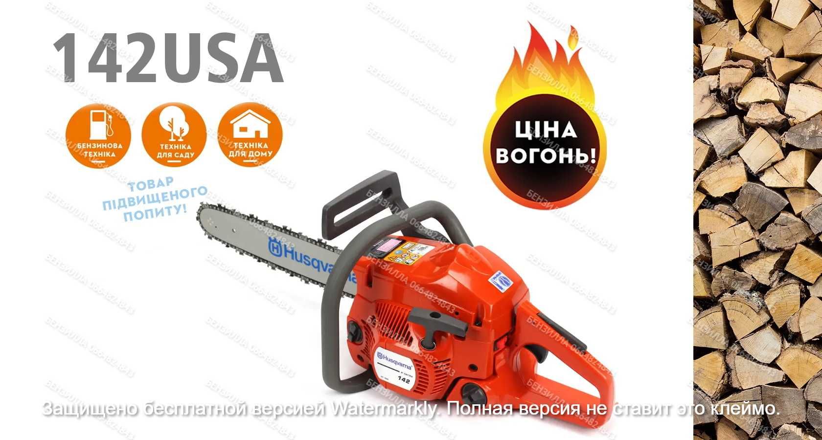 Бензопила Хускварна, Husqvarna 142 (1.9 КВт)  Дроп! Опт! Роздріб! 10%