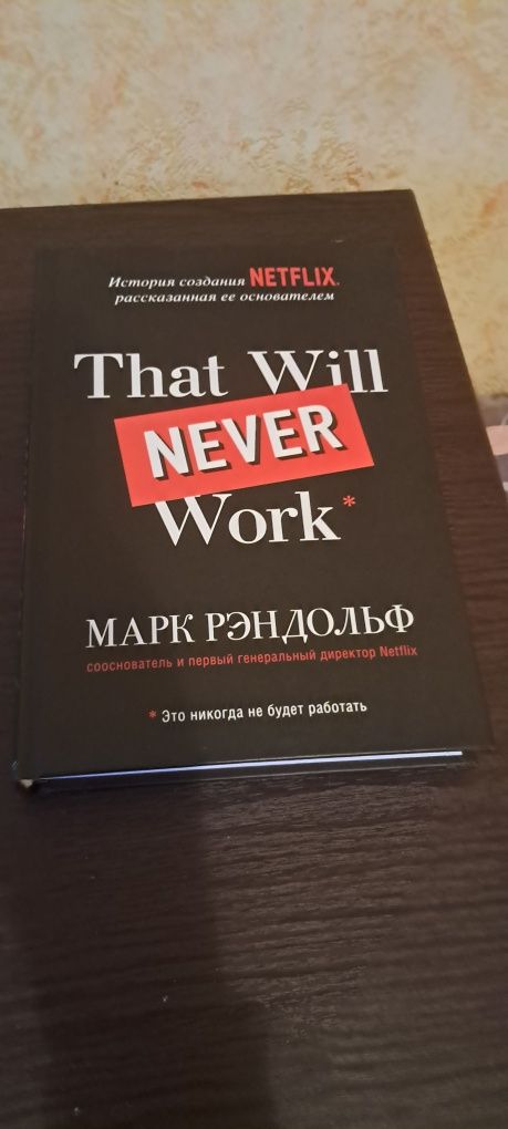 История создания Netflix, рассказанная ее основателем. Рандольф Марк