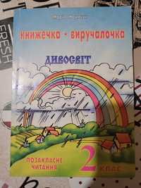 Дивосвіт книжечка-виручалочка