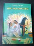 Про малярство Валерій Марчак