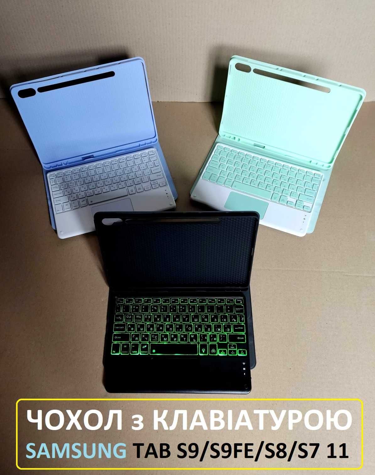 Чехол с клавиатурой и тачпадом Samsung Galaxy Tab S9/ S9 FE/ S8/ S7 11