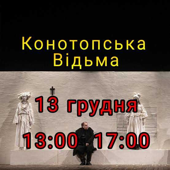 Квитки Конотопська Відьма 13.12 Партер Балкон в наявності !
