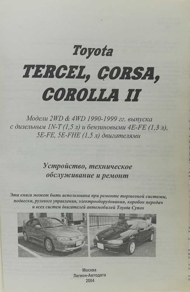 Книга Toyota COROLLA II/Toyota TERCEL/Toyota CORSA 1990-1999 г.