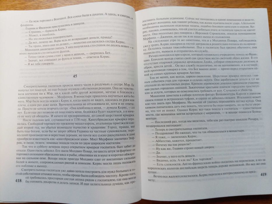 Кен Фолетт - Столпы Земли / Мир без конца