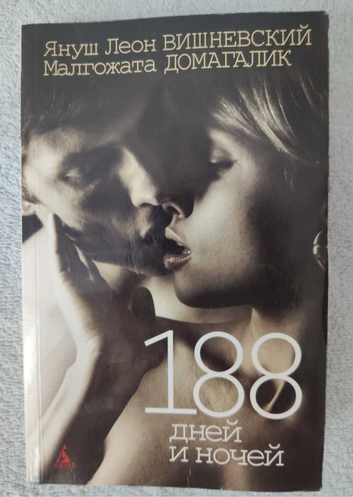 Книга із психології відносин «188 днів і ночей» Януш Леон Вишневський!