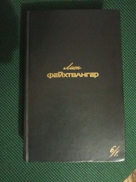 Фейхтвангер Лион. Собрание сочинений т.6/1. Мудрость Чудака или смерть