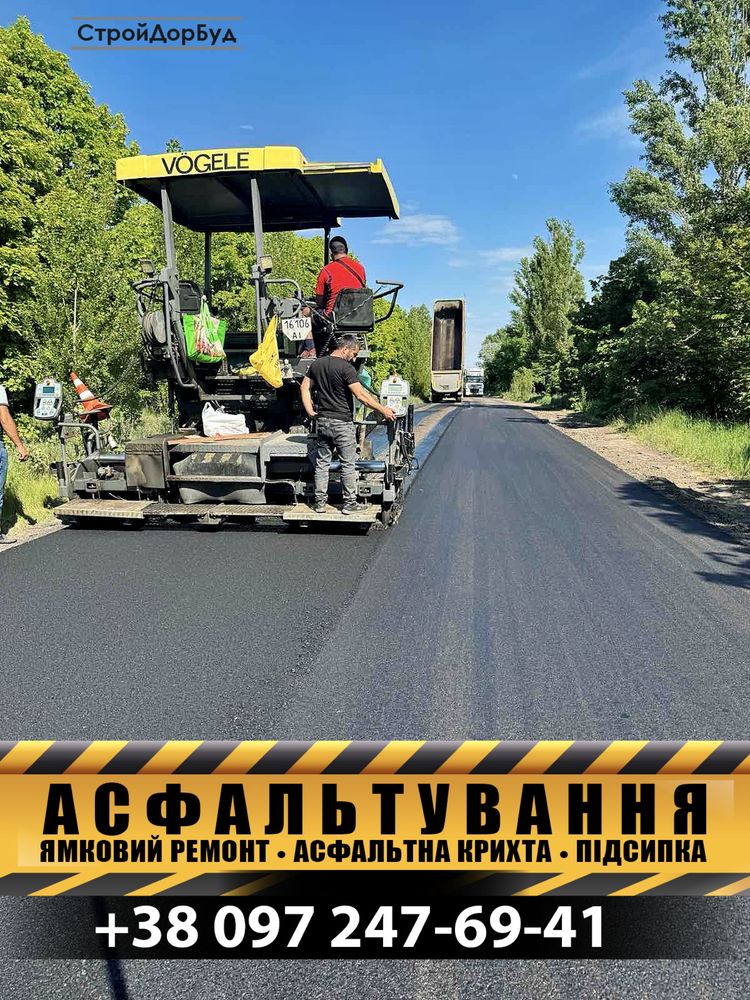 Асфальтування, укладка асфальта, ремонт асфальта Київ та область