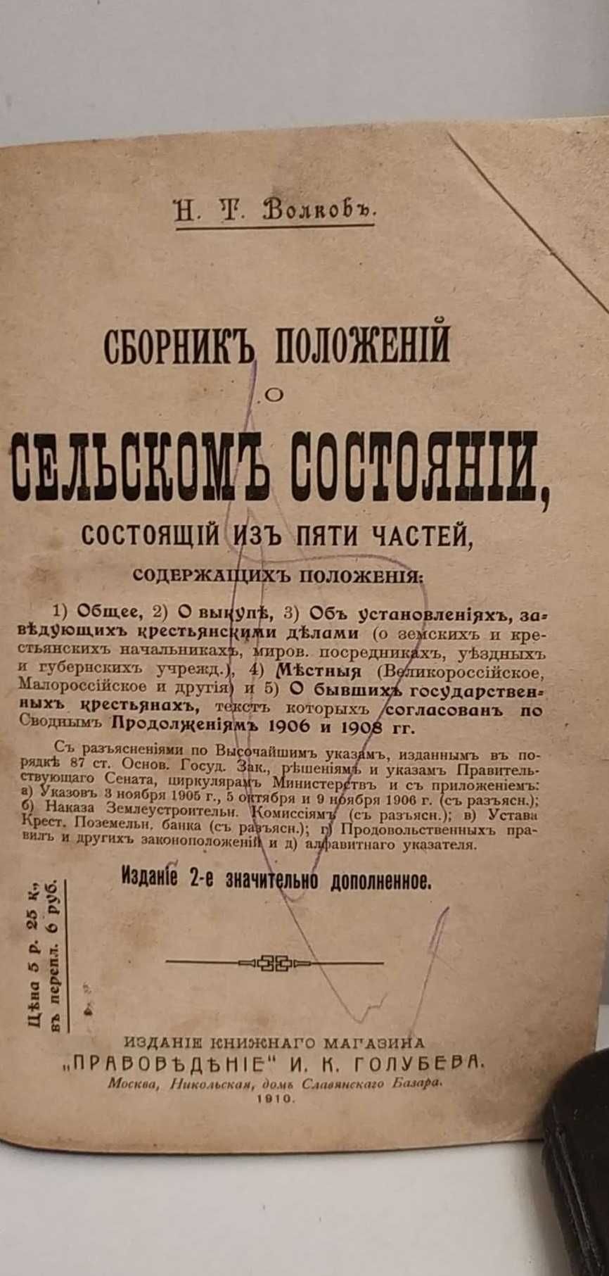 Н. Т. Волков Сборник положений о сельском состоянии издание 1910 года