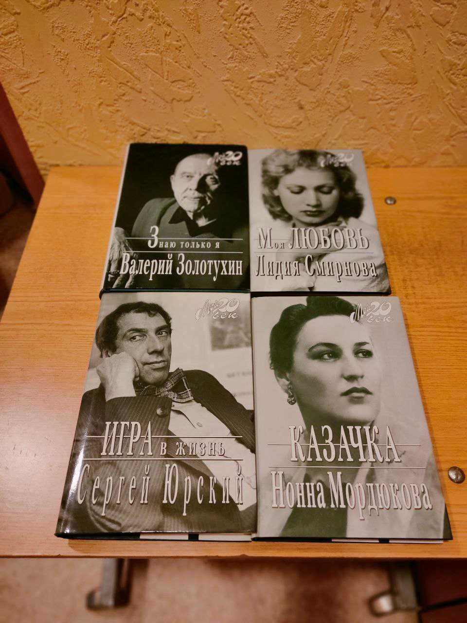 Мемуары советских актеров.Редкое издание.Лимитированный тираж-высылаю