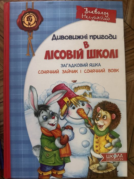 Дивовижні пригоди в лісовій школі