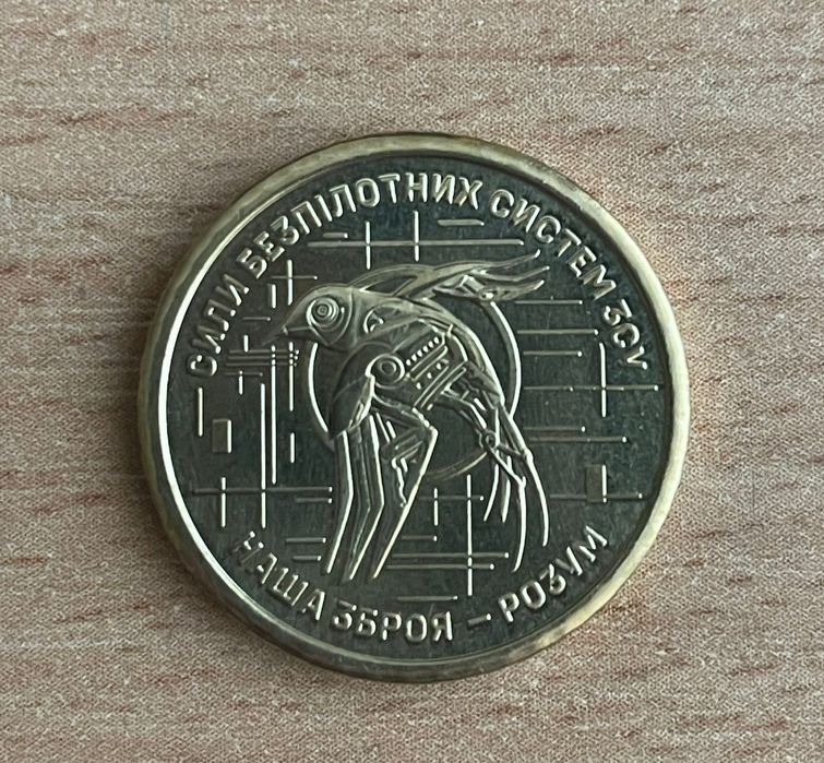 Сили безпілотних систем Збройних сил України 10 гривень 2025