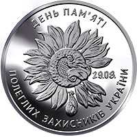 Монета ювілейна 10 грн День пам’яті полеглих захисників України