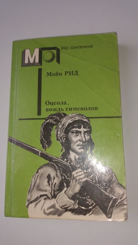 Майн Рид "Оцеола, вождь семинолов"