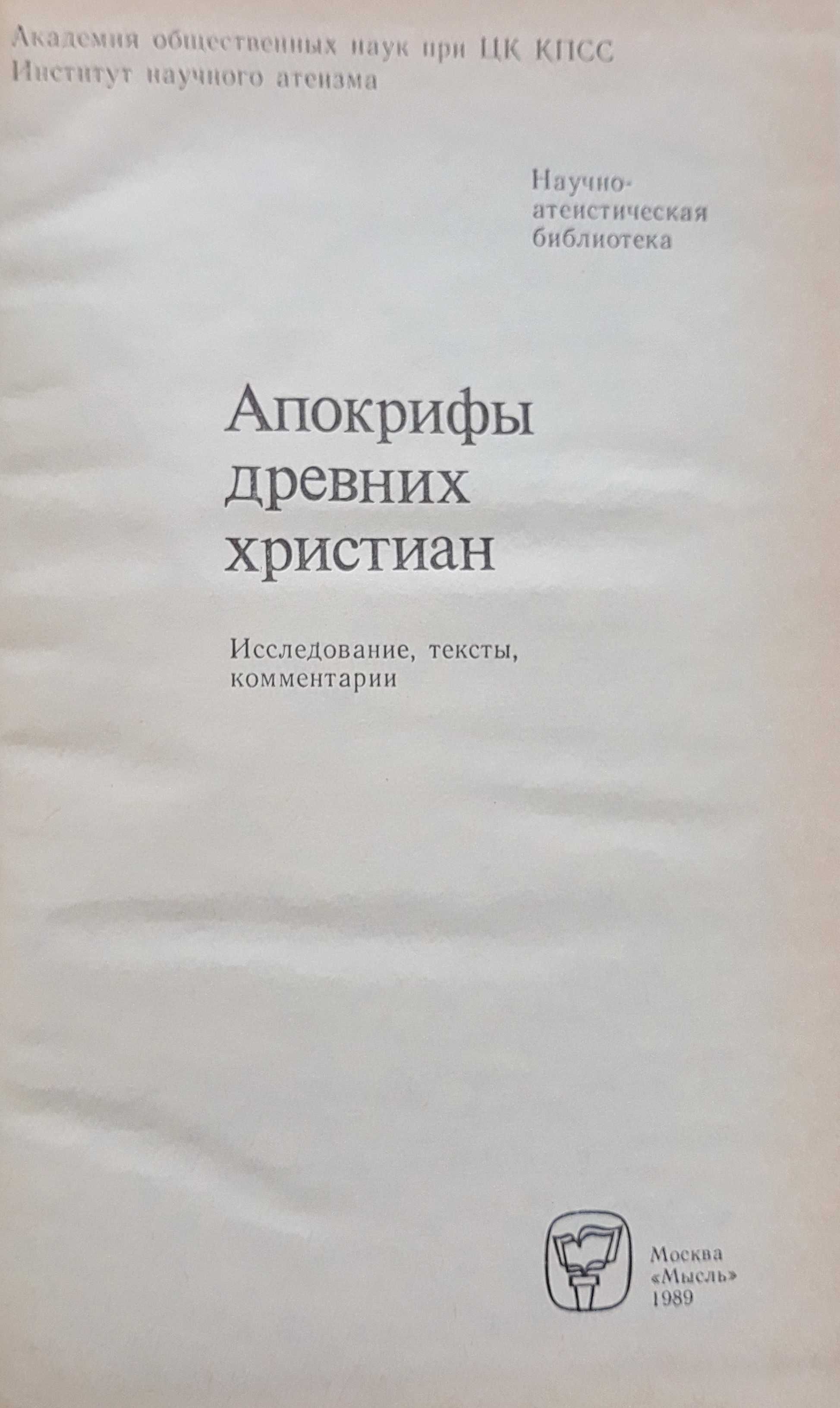 "Апокрифы древних христиан: Исследование, тексты, комментарии"