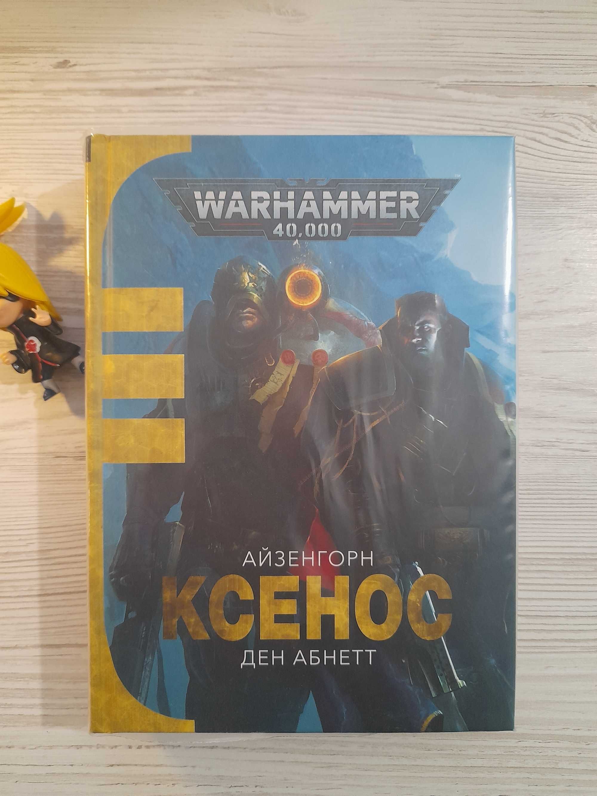 Warhammer 40.000 - Ксенос та інші книги