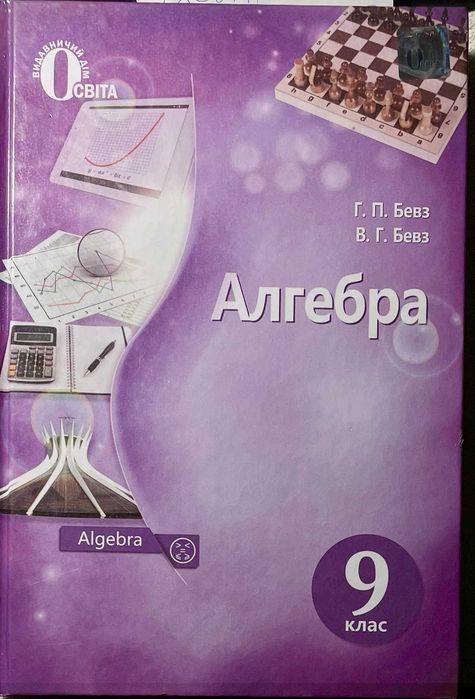 Підручник 9 кл. Алгебра. "Освіта" Київ 2017 рік.Авт.БевзГ.П, Бевз В.Г.