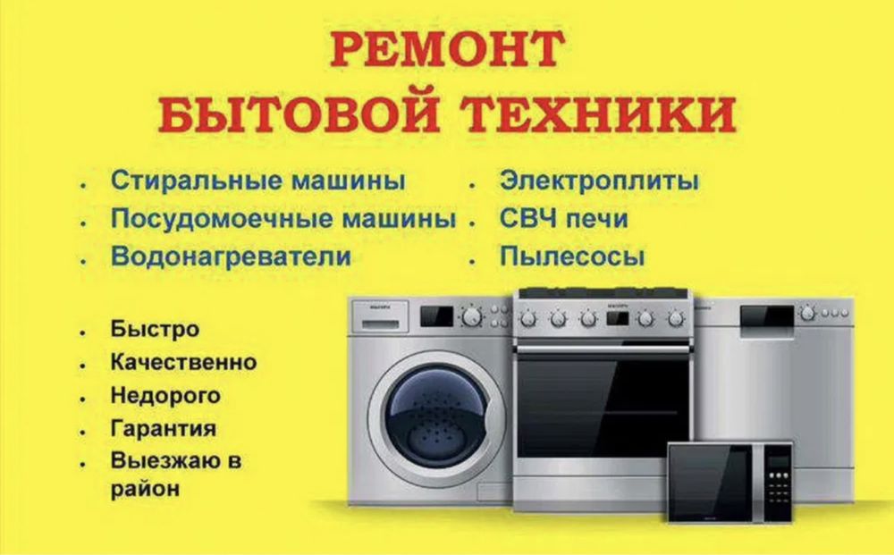 Ремонт пральних машин / Ремонт посудомийних машин та холодильників