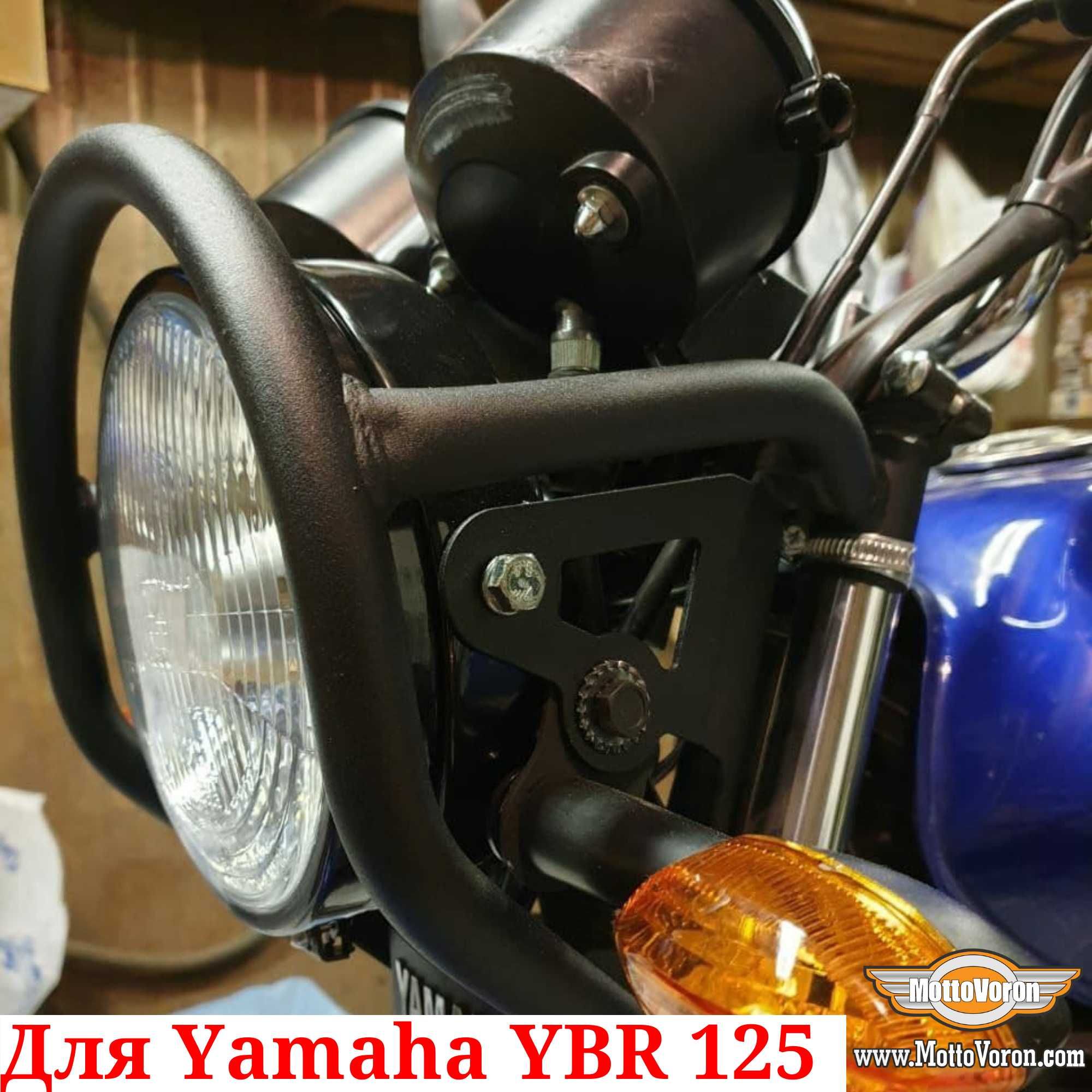 Yamaha YBR 125 защита круглой фары YBR125 бугель защита оптики