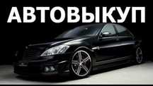 АвтоВыкуп. Авто Выкуп! Купим Ваш Автомобиль.