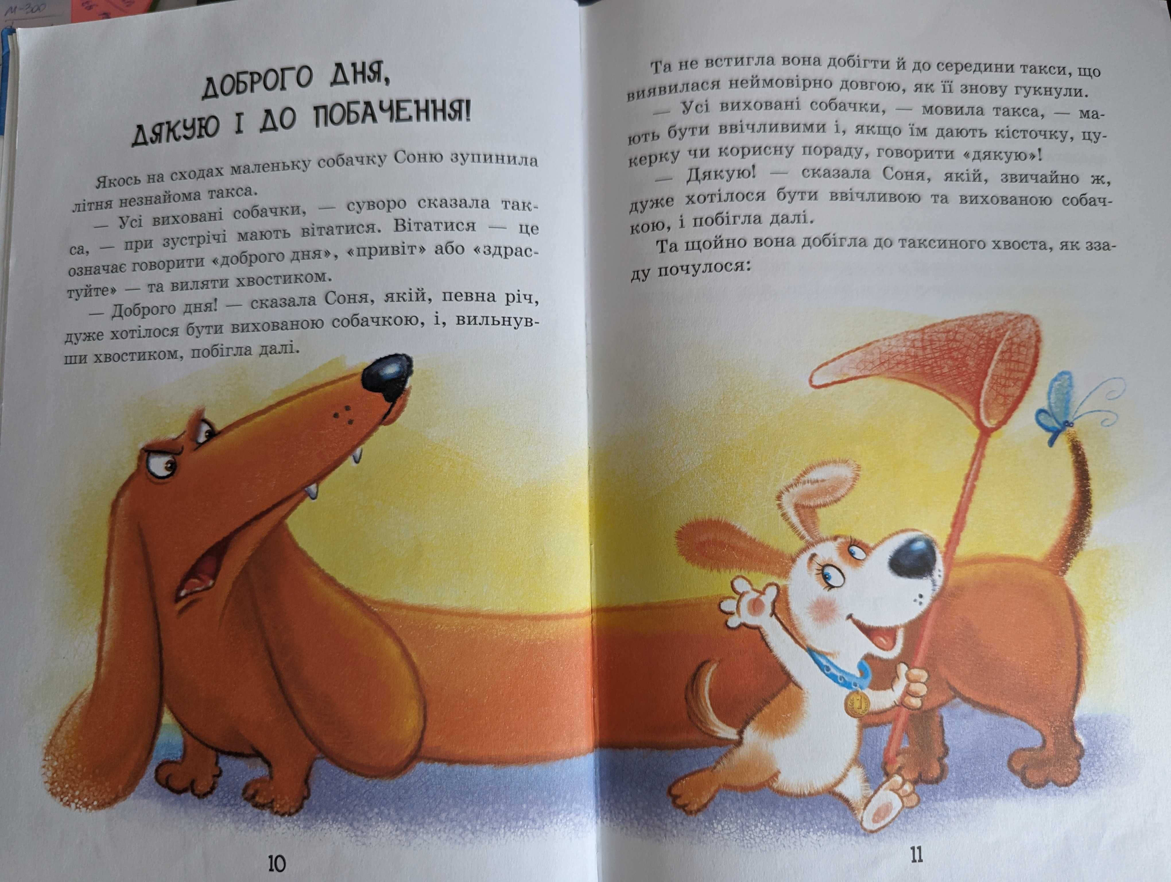 Книжка "Розумна собачка Соня". Андрій Усачов