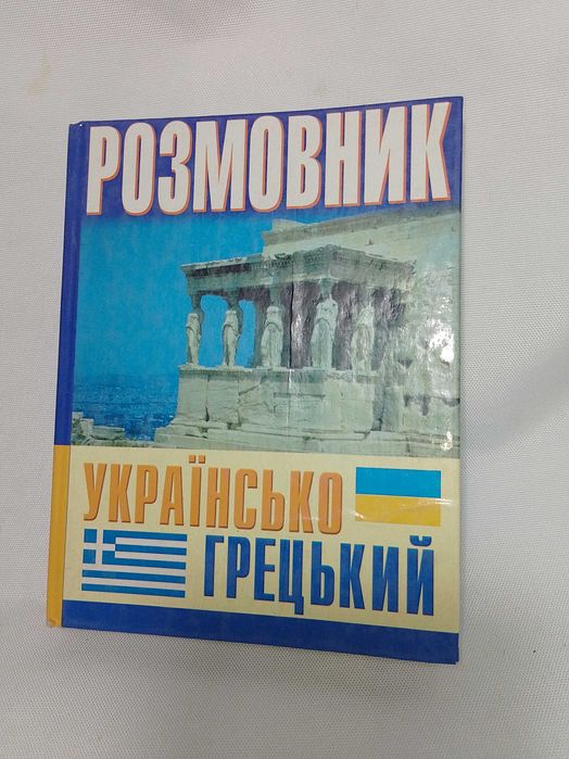 Розмовник Україно-Грецький