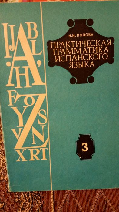 Підручники з іспанської мови.