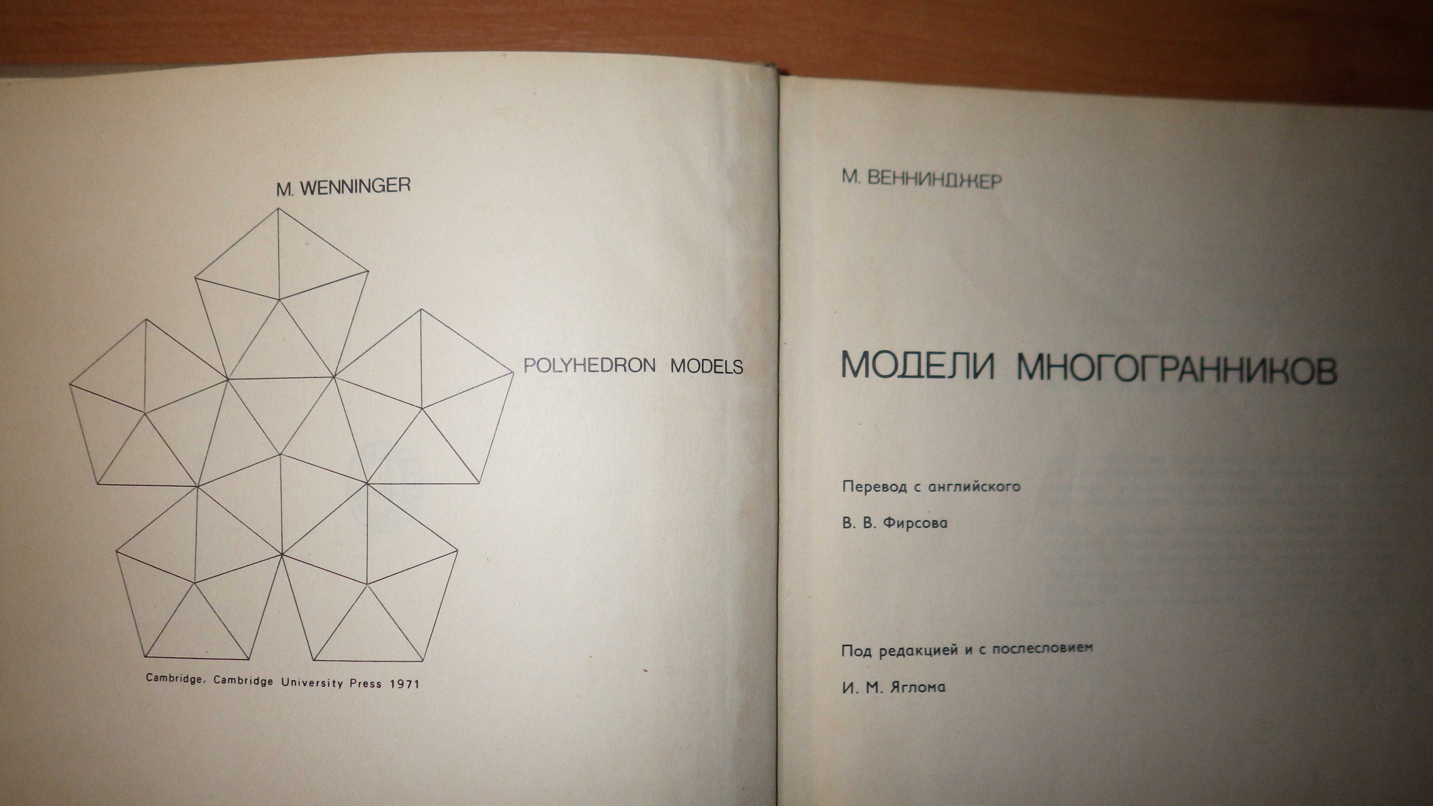 Книга "Модели многогранников." М. Веннинджер. Пер. с англ. Мир, 1974