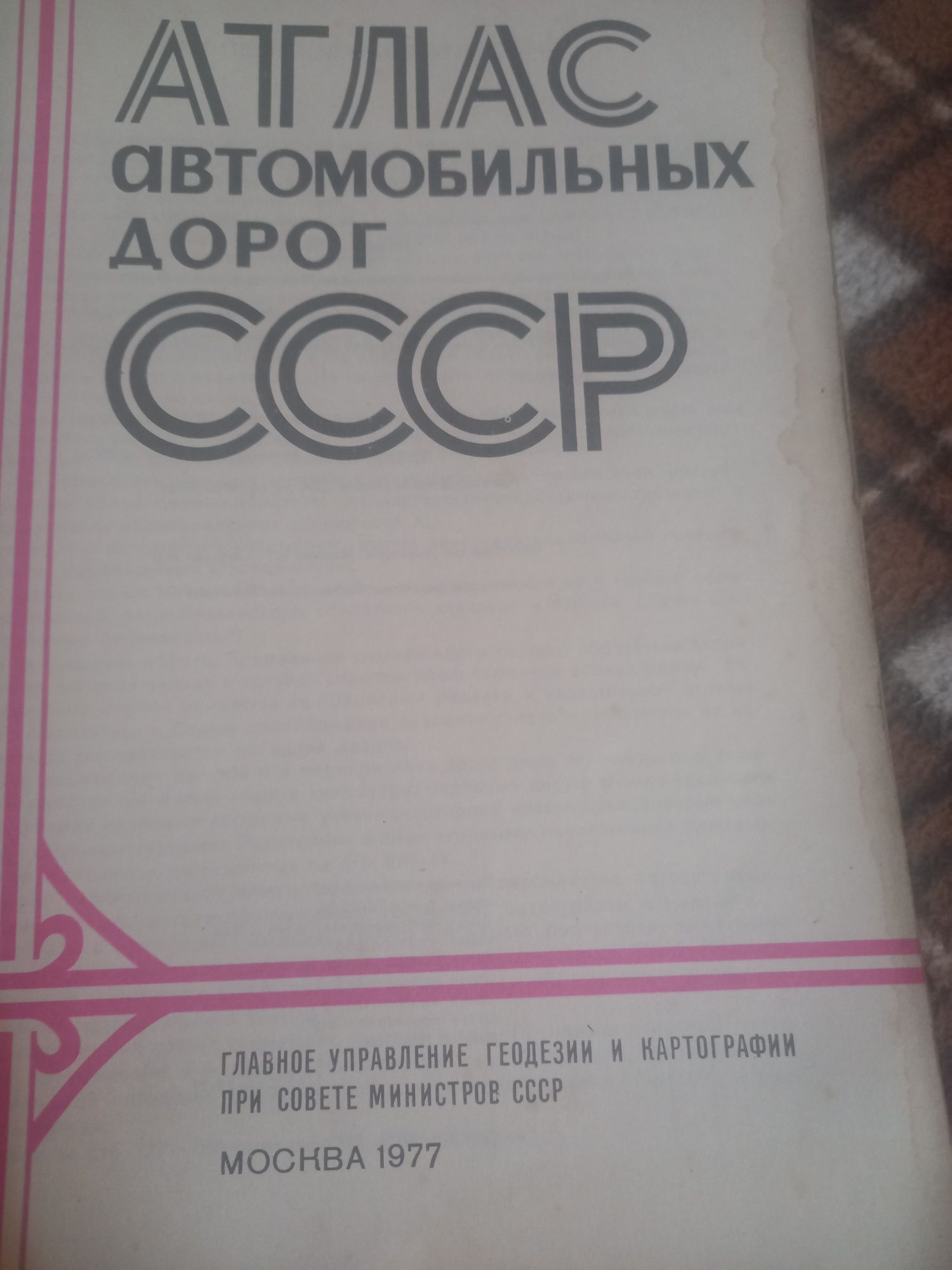 Атлас автомобільних доріг,1977рік випуску,кольорові ілюстрації