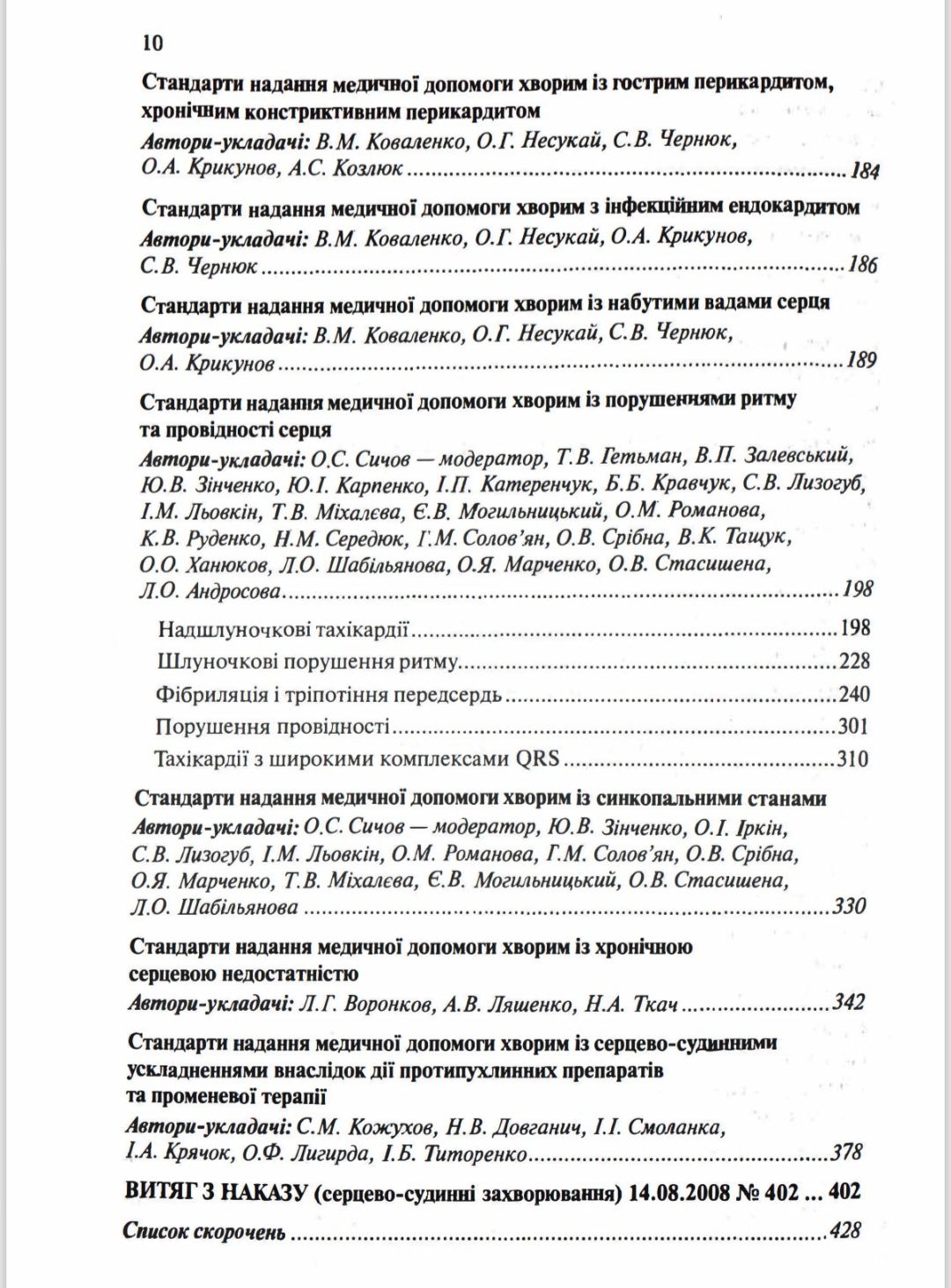 Серцево-судинні захворювання 2024 рік. Кардіологія. Кардиология.