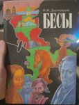 Федор Достоевский. Бесы