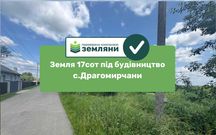 Продається ділянка 17 сот під будівництво в Драгомирчанах
