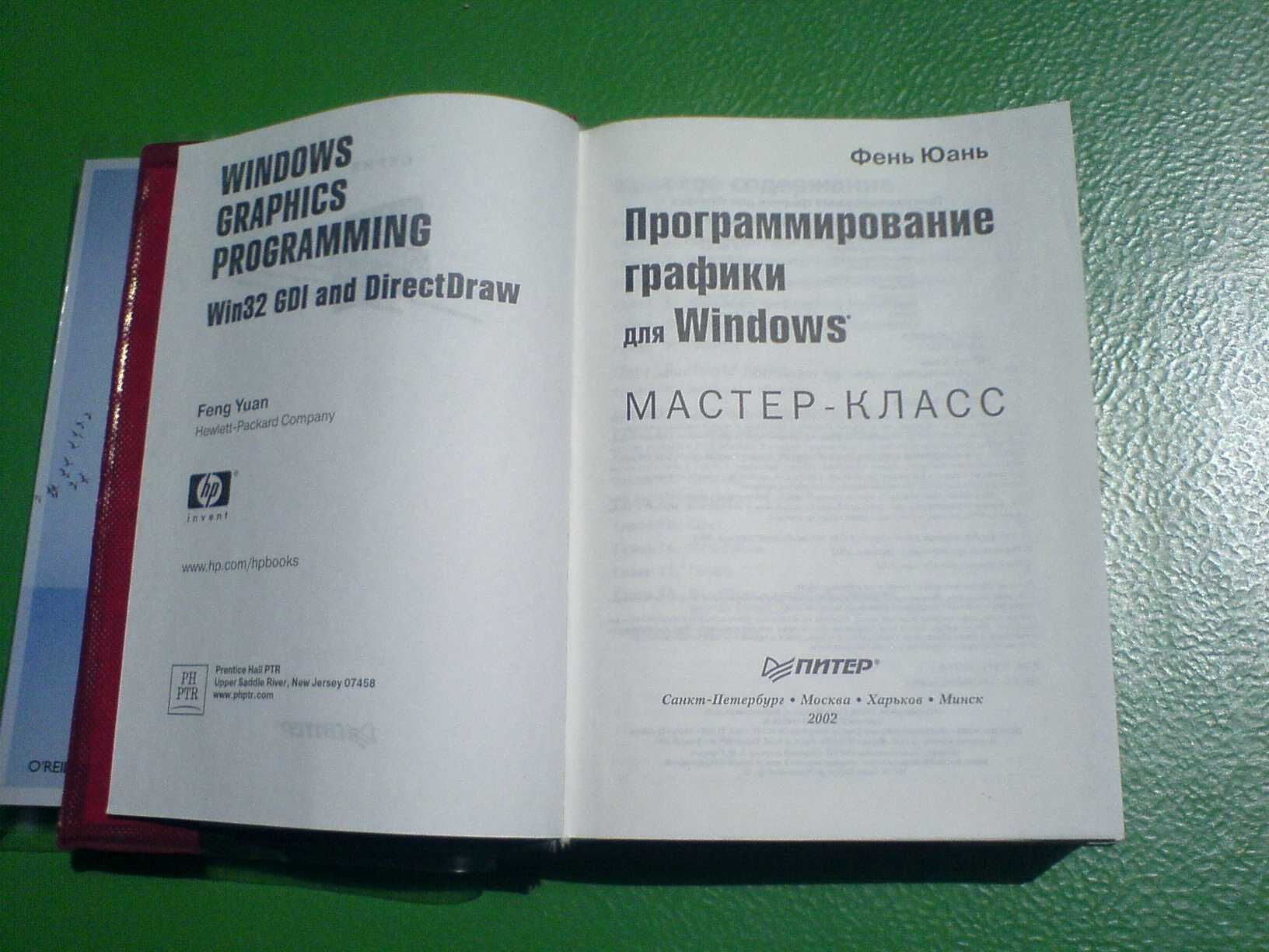 Программирование графики для Windows+CD, Фень Юань