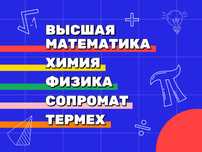 Преподователь: Высшая математика, Физика, Химия. Опыт решение 13 лет!
