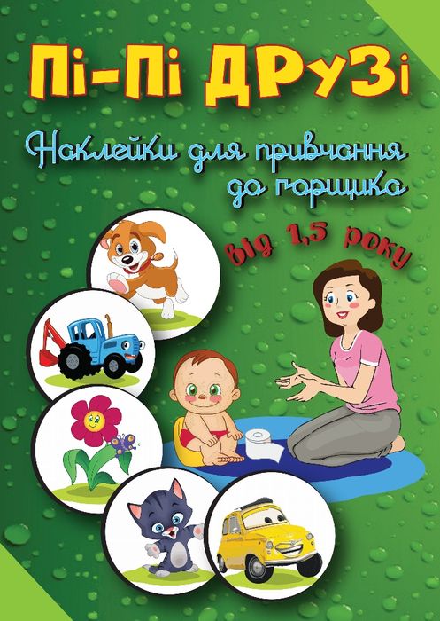 БЕЗКОШТОВНА ДОСТАВКА! Навчальні дитячі наклейки у горщик і унітаз