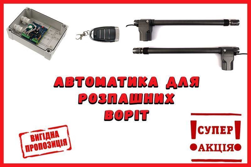 Комплект автоматики для распашных ворот