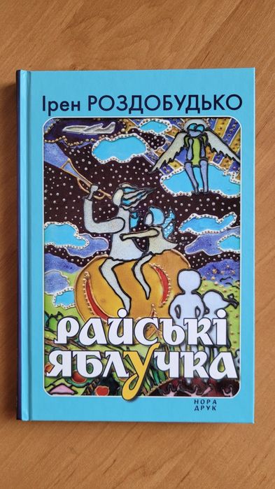 Ірен Роздобудько "Райські яблучка"