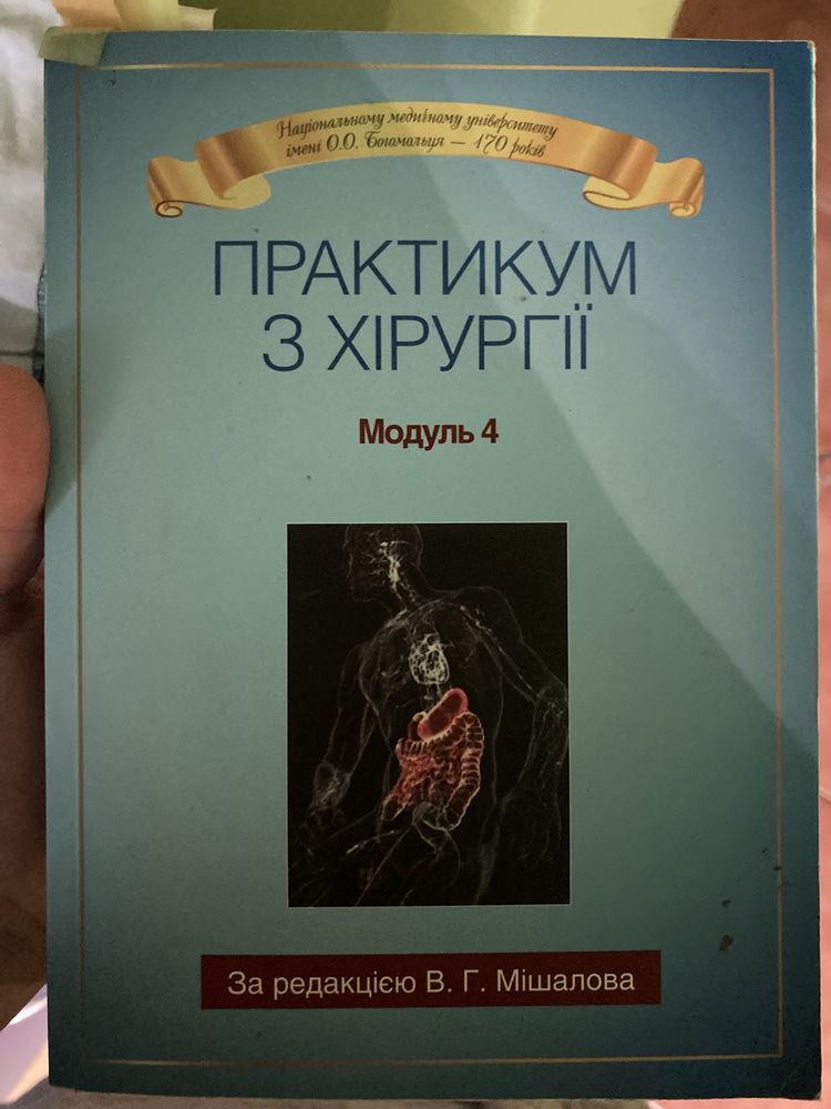 Практикум з хірургї Мішалов 4 модуль